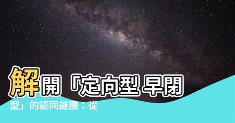 定向型 早閉型|你了解自己嗎？四種狀態你是哪一種？